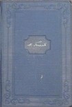 Читать книгу Том 11. Письма 1836-1841