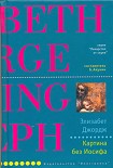 Читать книгу Картина без Иосифа