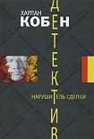 Читать книгу Нарушитель сделки