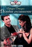 Читать книгу Деловое соглашение