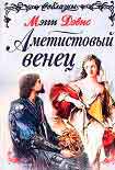 Читать книгу Аметистовый венец
