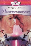 Читать книгу Полночное признание