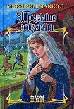 Читать книгу Превыше соблазна