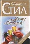 Читать книгу Хочу «Оскар»!