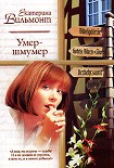 Читать книгу Умер-шмумер