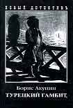 Читать книгу Турецкий гамбит