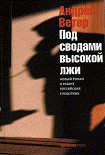 Читать книгу Под сводами высокой лжи