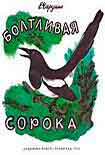 Читать книгу Болтливая сорока
