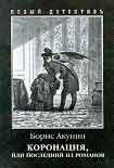 Читать книгу Коронация, или Последний из романов