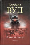 Читать книгу Ночной поезд