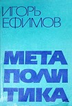 Читать книгу Метаполитика
