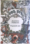Читать книгу Дядюшка Робинзон