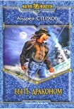 Читать книгу Быть драконом