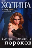 Читать книгу Галерея мужских пороков