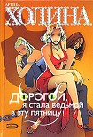 Читать книгу Дорогой, я стала ведьмой в эту пятницу!