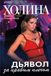 Читать книгу Дьявол за правым плечом