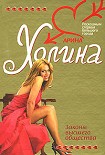 Читать книгу Законы высшего общества