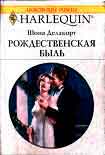 Читать книгу Рождественская быль