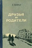 Читать книгу Друзья и родители