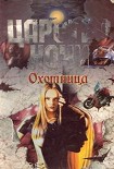 Читать книгу Охотница
