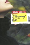 Читать книгу Прямо по замкнутому кругу