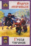 Читать книгу Гроза тиранов