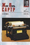 Читать книгу Слова