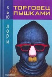 Читать книгу Торговец пушками