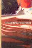 Читать книгу Люди кораблей