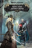Читать книгу Шестое действие