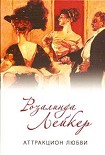 Читать книгу Аттракцион любви
