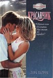 Читать книгу Красавчик