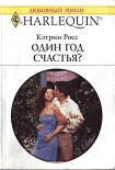 Читать книгу Один год счастья?