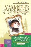 Читать книгу Путешествие безумцев