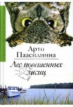Читать книгу Лес повешенных лисиц