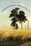 Читать книгу 'Когда крестилась Киевская Русь'