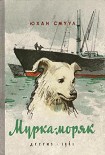 Читать книгу Мурка-моряк