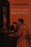 Читать книгу Операция «Феникс»