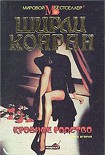 Читать книгу Кровное родство. Книга вторая