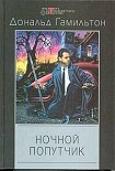 Читать книгу Ночной попутчик