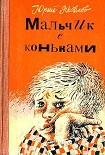 Читать книгу Мальчик с коньками