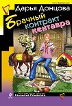 Читать книгу Брачный контракт кентавра