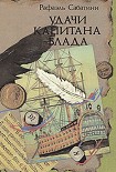Читать книгу Удачи капитана Блада
