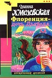 Читать книгу Флоренция — дочь Дьявола