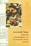 Читать книгу Новеллы о кулинарии, или Кулинарная книга памяти