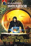 Читать книгу Может быть, найдется там десять?