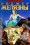 Читать книгу Ночь в одиноком октябре