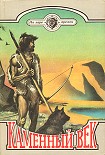 Читать книгу Каменный век