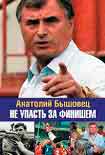 Читать книгу Не упасть за финишем