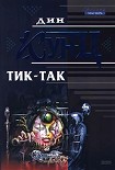 Читать книгу Тик-так